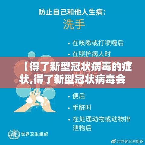 【得了新型冠状病毒的症状,得了新型冠状病毒会有什么症状?】 【得了新型冠状病毒的症状,得了新型冠状病毒会有什么症状?】