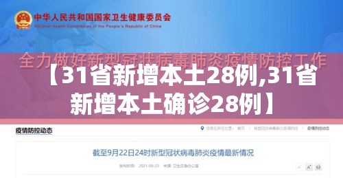 【31省新增本土28例,31省新增本土确诊28例】 【31省新增本土28例,31省新增本土确诊28例】