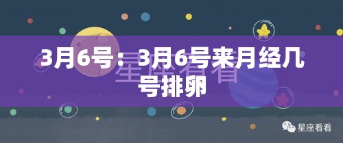 3月6号:3月6号来月经几号排卵 3月6号:3月6号来月经几号排卵