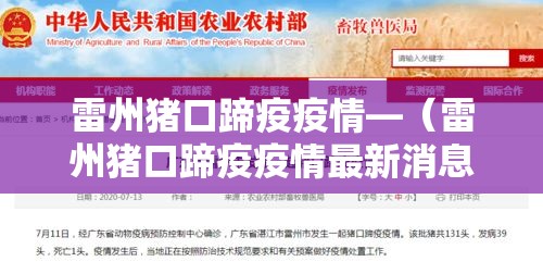 雷州猪口蹄疫疫情—(雷州猪口蹄疫疫情最新消息) 雷州猪口蹄疫疫情—(雷州猪口蹄疫疫情最新消息)