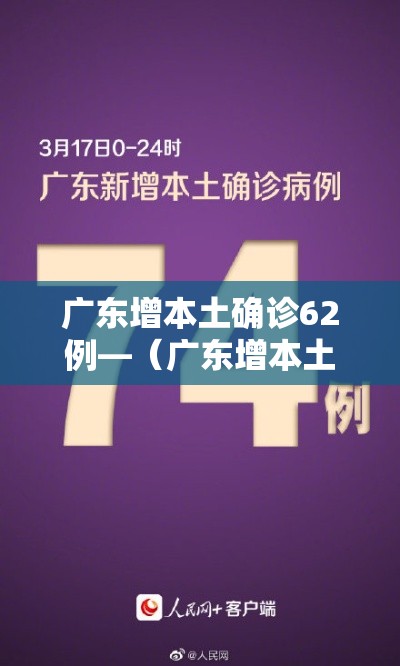 广东增本土确诊62例—（广东增本土确诊10例详情）