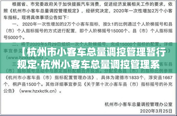 【杭州市小客车总量调控管理暂行规定·杭州小客车总量调控管理系统网址】 【杭州市小客车总量调控管理暂行规定·杭州小客车总量调控管理系统网址】