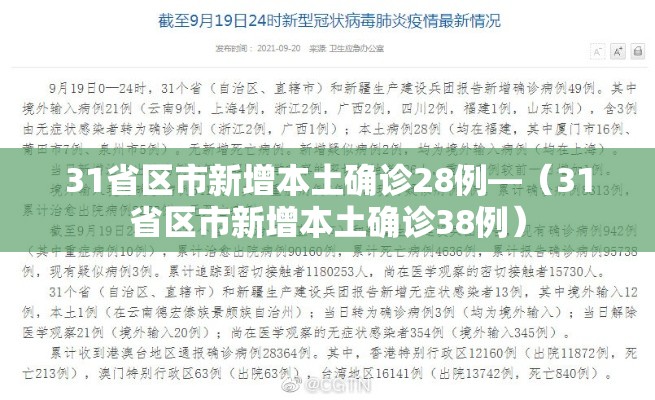 31省区市新增本土确诊28例—（31省区市新增本土确诊38例）