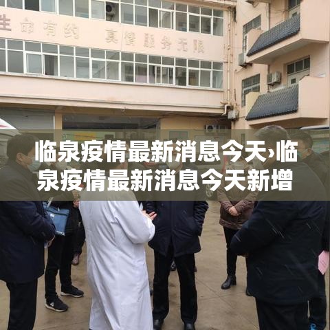 临泉疫情最新消息今天›临泉疫情最新消息今天新增