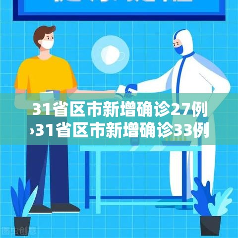 31省区市新增确诊27例›31省区市新增确诊33例含本土17例 31省区市新增确诊27例›31省区市新增确诊33例含本土17例