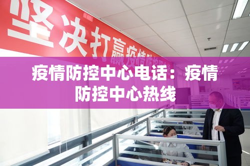 疫情防控中心电话:疫情防控中心热线 疫情防控中心电话:疫情防控中心热线
