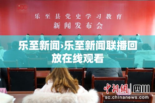 乐至新闻›乐至新闻联播回放在线观看