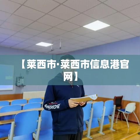 【莱西市·莱西市信息港官网】