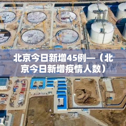 北京今日新增45例—（北京今日新增疫情人数）