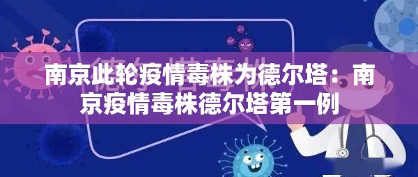 南京此轮疫情毒株为德尔塔:南京疫情毒株德尔塔第一例 南京此轮疫情毒株为德尔塔:南京疫情毒株德尔塔第一例