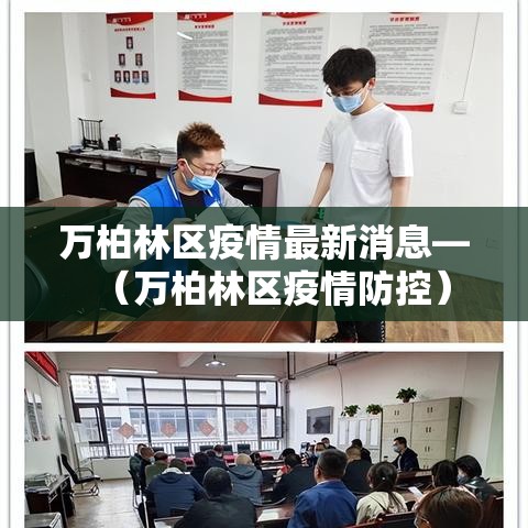 万柏林区疫情最新消息—（万柏林区疫情防控）