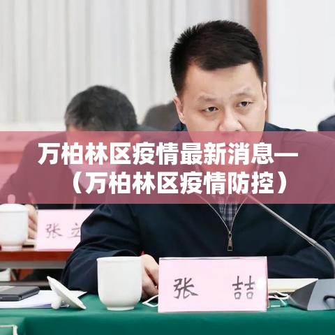 万柏林区疫情最新消息—（万柏林区疫情防控）