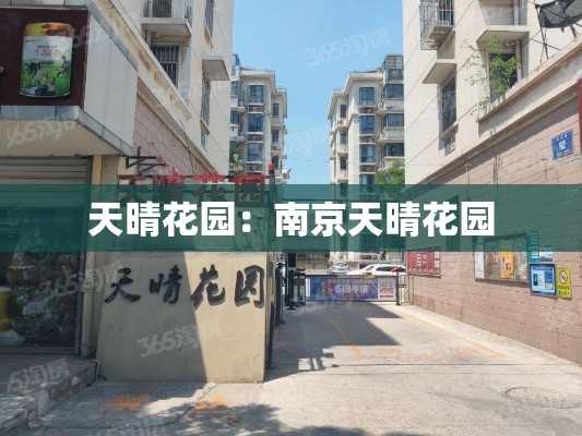 天晴花园:南京天晴花园 天晴花园:南京天晴花园