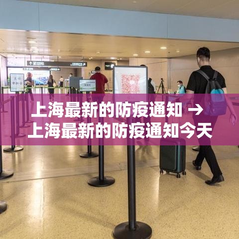上海最新的防疫通知 → 上海最新的防疫通知今天 上海最新的防疫通知 → 上海最新的防疫通知今天