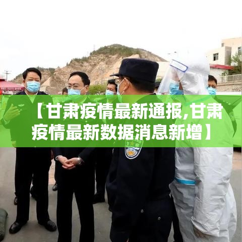 【甘肃疫情最新通报,甘肃疫情最新数据消息新增】