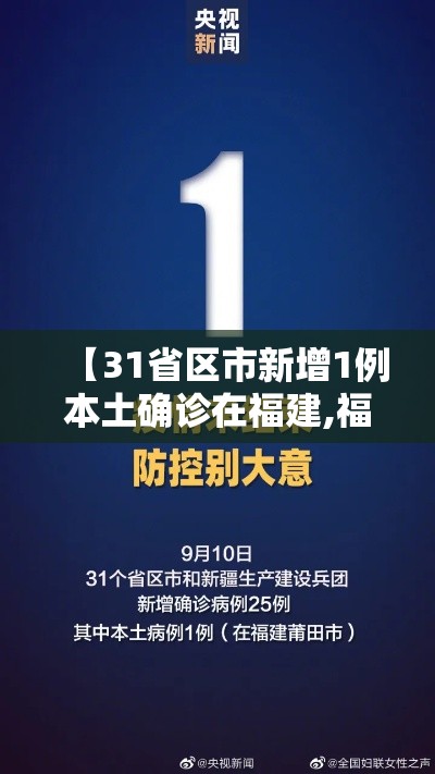 【31省区市新增1例本土确诊在福建,福建省份新增本土确诊】 【31省区市新增1例本土确诊在福建,福建省份新增本土确诊】