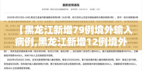 【黑龙江新增79例境外输入病例,黑龙江新增12例境外输入】 【黑龙江新增79例境外输入病例,黑龙江新增12例境外输入】