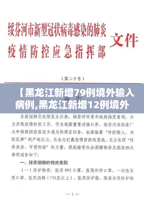 【黑龙江新增79例境外输入病例,黑龙江新增12例境外输入】 【黑龙江新增79例境外输入病例,黑龙江新增12例境外输入】