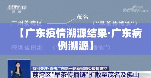 【广东疫情溯源结果·广东病例溯源】