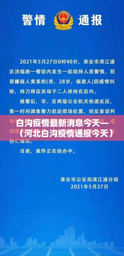 白沟疫情最新消息今天—(河北白沟疫情通报今天) 白沟疫情最新消息今天—(河北白沟疫情通报今天)