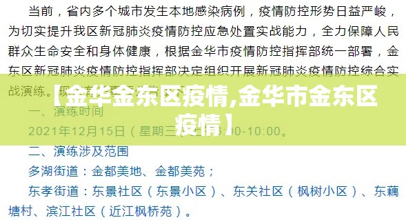 【金华金东区疫情,金华市金东区疫情】