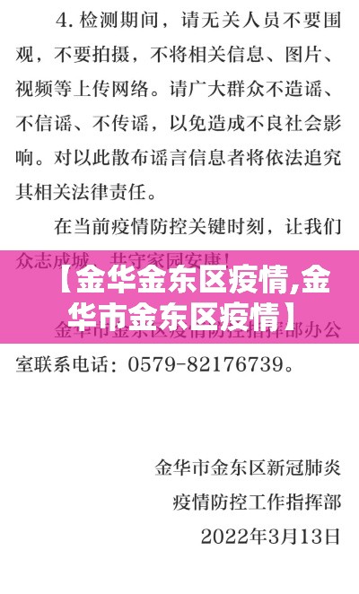 【金华金东区疫情,金华市金东区疫情】
