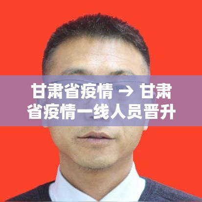 甘肃省疫情 → 甘肃省疫情一线人员晋升职称的优惠政策