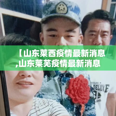 【山东莱西疫情最新消息,山东莱芜疫情最新消息2021】