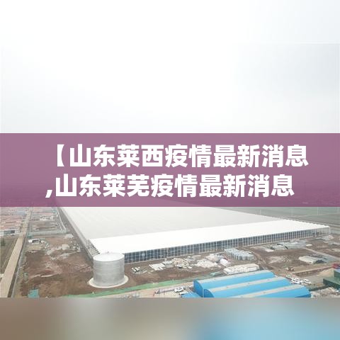【山东莱西疫情最新消息,山东莱芜疫情最新消息2021】