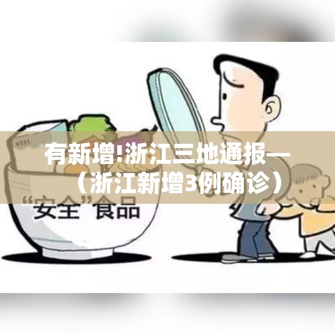 有新增!浙江三地通报—（浙江新增3例确诊）