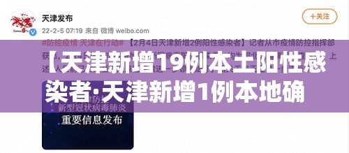 【天津新增19例本土阳性感染者·天津新增1例本地确诊】 【天津新增19例本土阳性感染者·天津新增1例本地确诊】