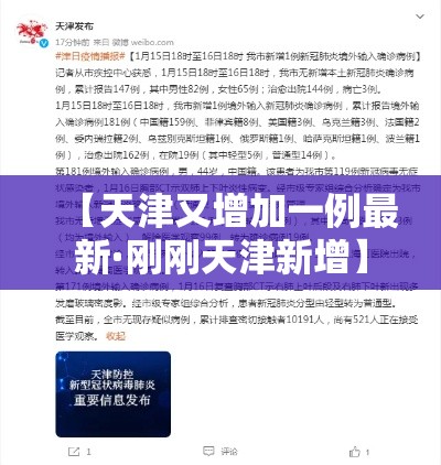 【天津又增加一例最新·刚刚天津新增】