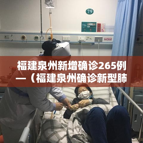 福建泉州新增确诊265例—(福建泉州确诊新型肺炎病例名单) 福建泉州新增确诊265例—(福建泉州确诊新型肺炎病例名单)