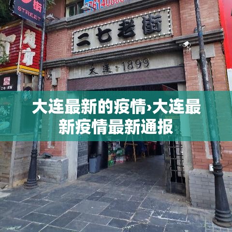 大连最新的疫情›大连最新疫情最新通报