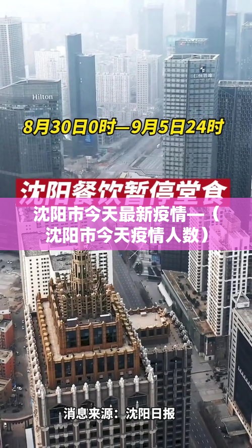 沈阳市今天最新疫情—(沈阳市今天疫情人数) 沈阳市今天最新疫情—(沈阳市今天疫情人数)