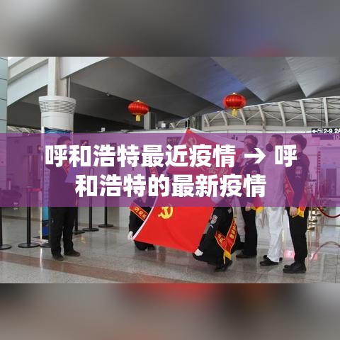 呼和浩特最近疫情 → 呼和浩特的最新疫情