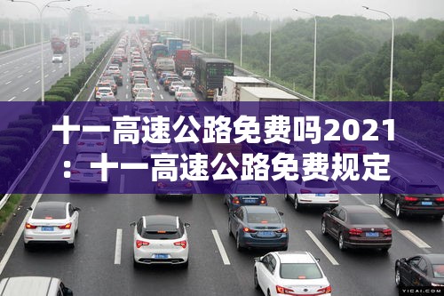 十一高速公路免费吗2021:十一高速公路免费规定 十一高速公路免费吗2021:十一高速公路免费规定