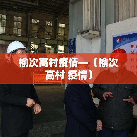 榆次高村疫情—（榆次高村 疫情）