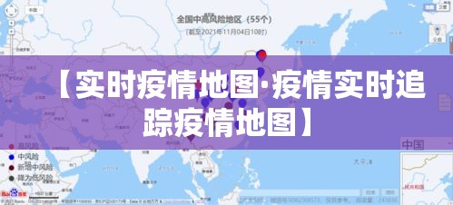 【实时疫情地图·疫情实时追踪疫情地图】