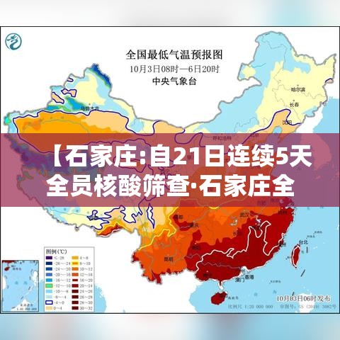 【石家庄:自21日连续5天全员核酸筛查·石家庄全员核酸检测时间安排】