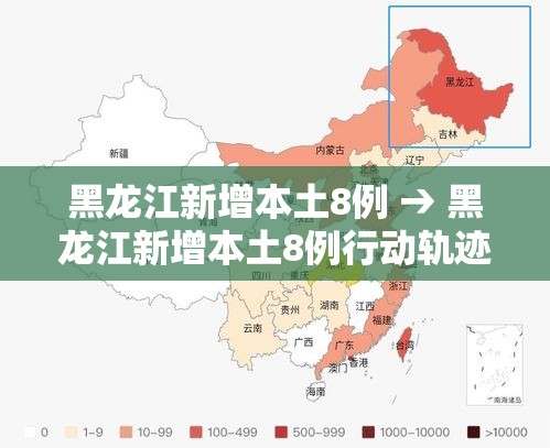 黑龙江新增本土8例 → 黑龙江新增本土8例行动轨迹