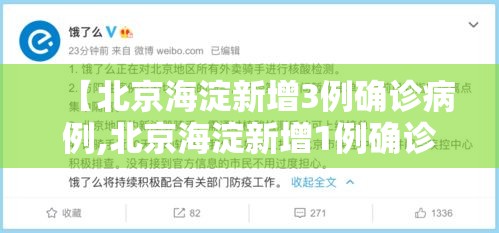 【北京海淀新增3例确诊病例,北京海淀新增1例确诊病例】