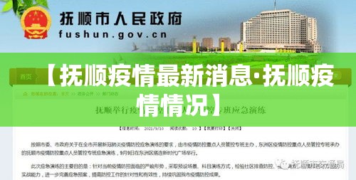 【抚顺疫情最新消息·抚顺疫情情况】