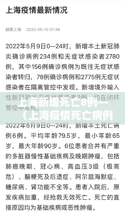 上海新增死亡8例—（上海疫情死亡病例）