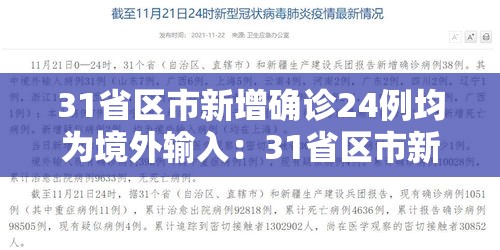 31省区市新增确诊24例均为境外输入:31省区市新增13例确诊均为境外输入 31省区市新增确诊24例均为境外输入:31省区市新增13例确诊均为境外输入