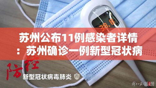 苏州公布11例感染者详情:苏州确诊一例新型冠状病毒 苏州公布11例感染者详情:苏州确诊一例新型冠状病毒