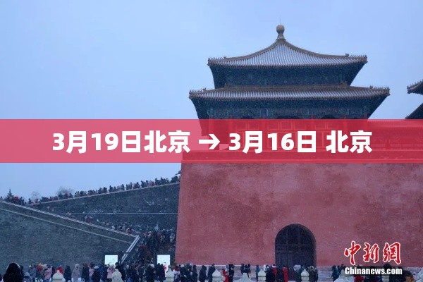 3月19日北京 → 3月16日 北京