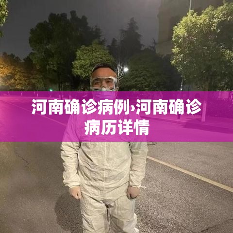 河南确诊病例›河南确诊病历详情 河南确诊病例›河南确诊病历详情