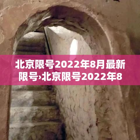 北京限号2022年8月最新限号›北京限号2022年8月最新限号时间 北京限号2022年8月最新限号›北京限号2022年8月最新限号时间