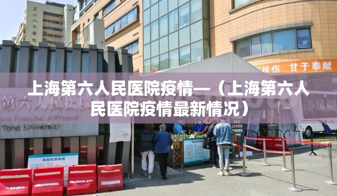 上海第六人民医院疫情—（上海第六人民医院疫情最新情况）